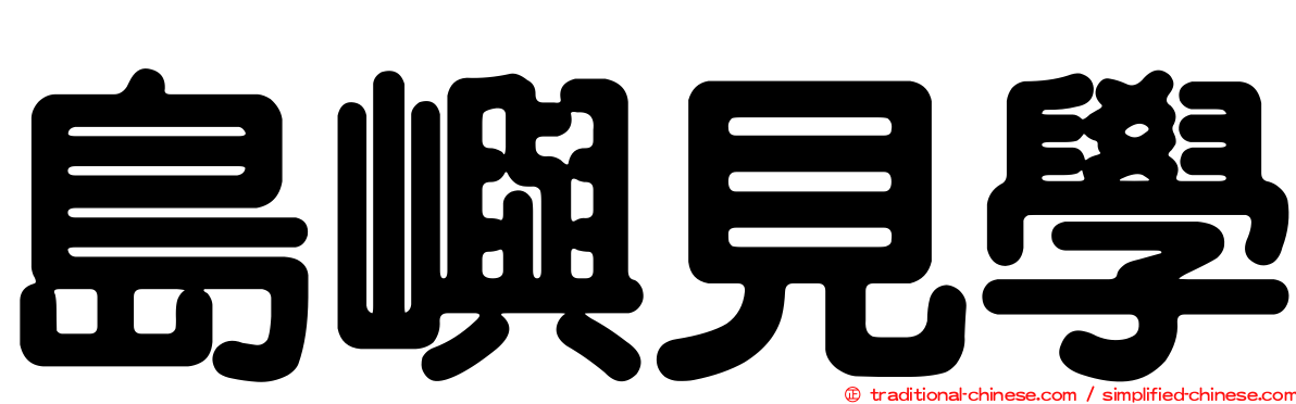 島嶼見學