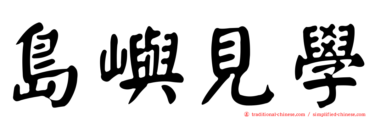 島嶼見學