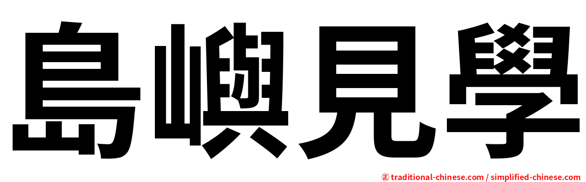 島嶼見學