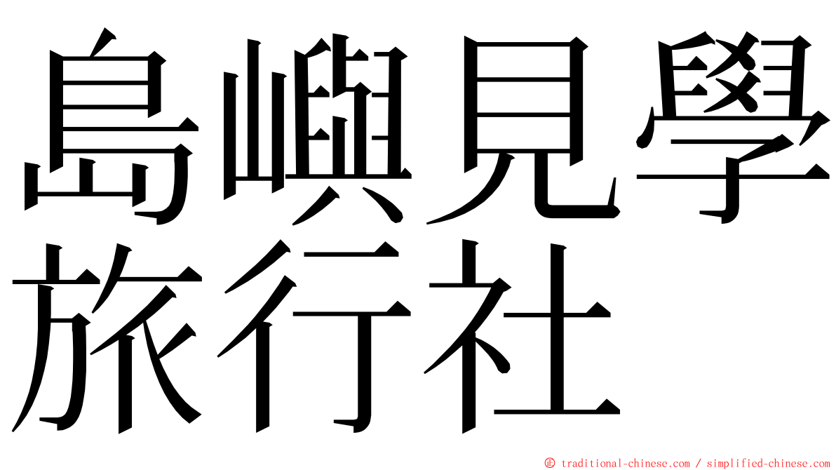 島嶼見學旅行社 ming font