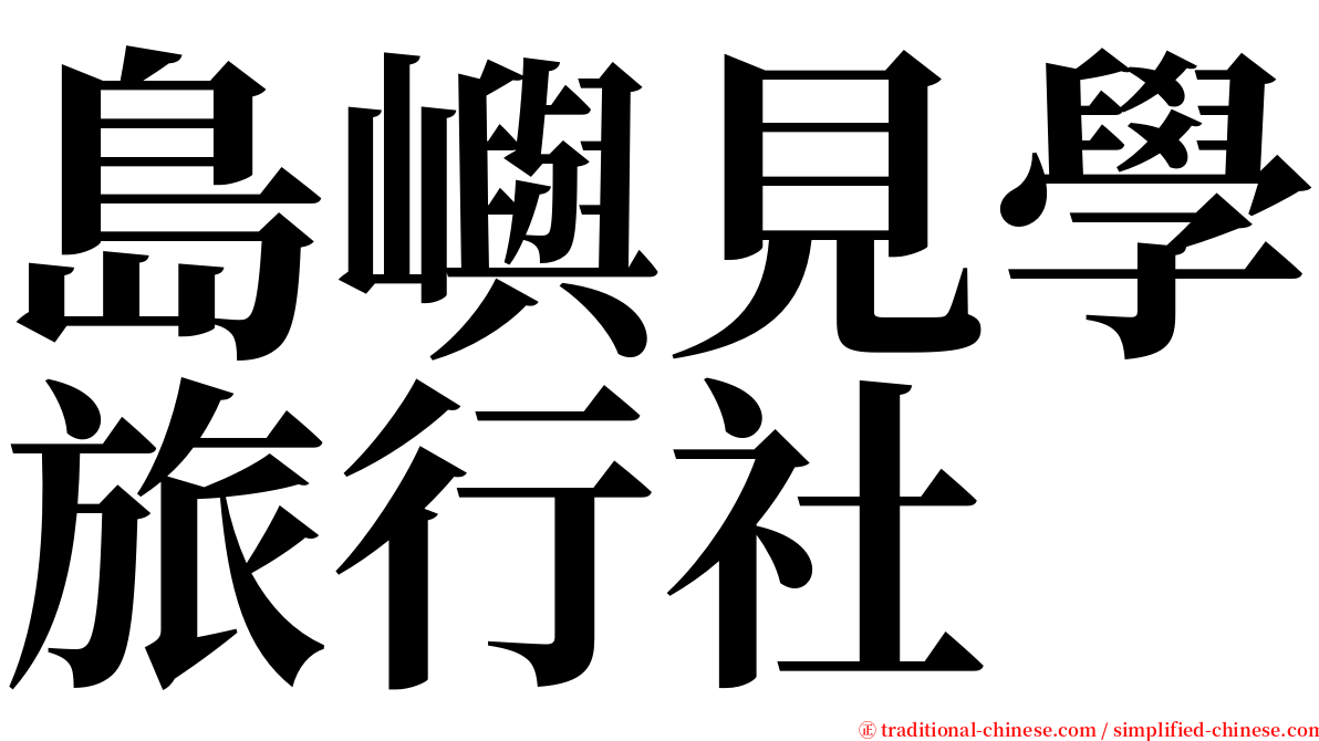 島嶼見學旅行社 serif font