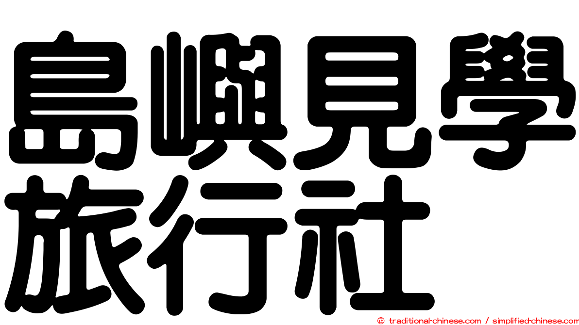 島嶼見學旅行社