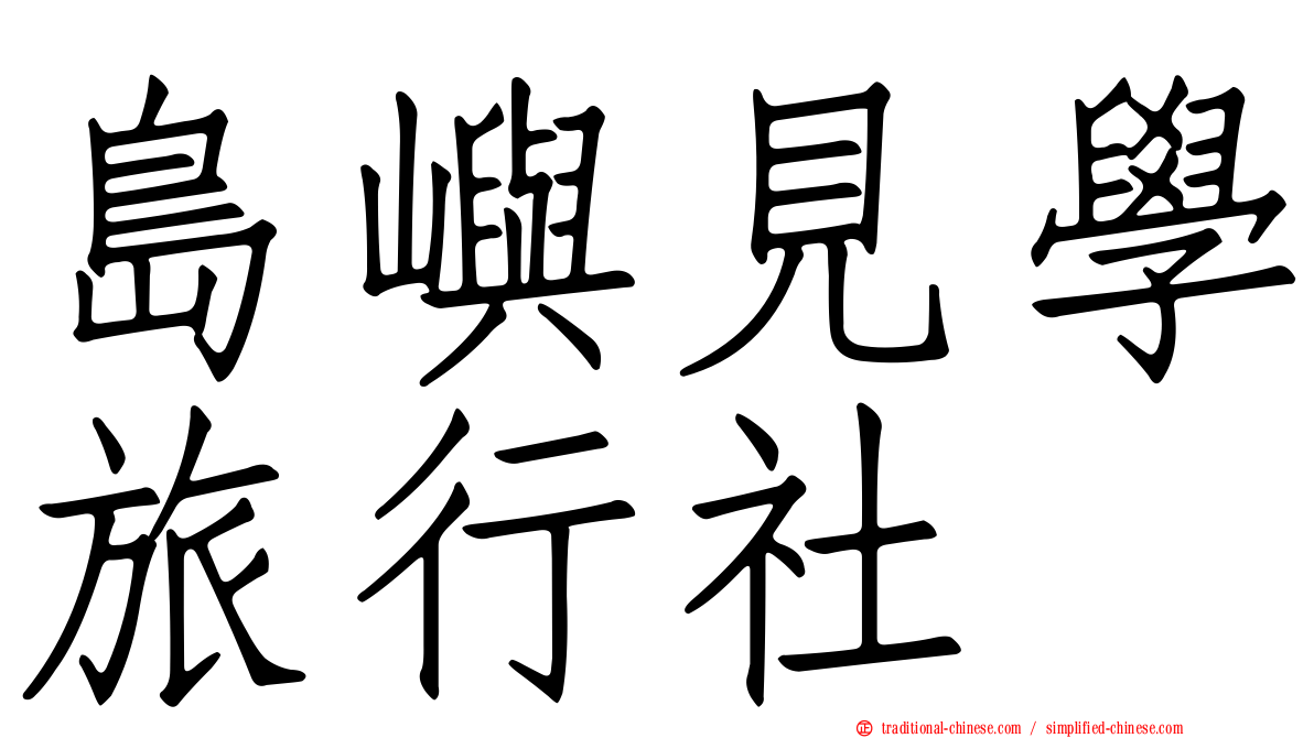 島嶼見學旅行社