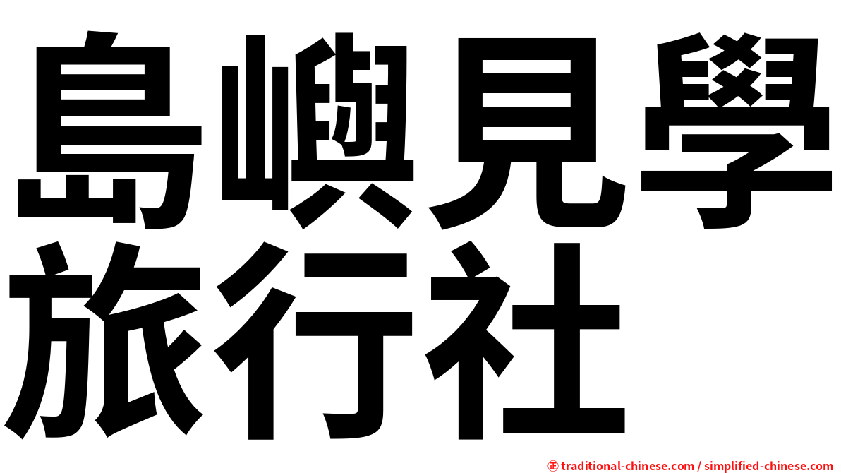 島嶼見學旅行社
