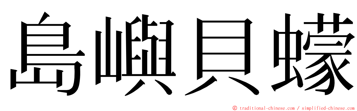 島嶼貝蠓 ming font
