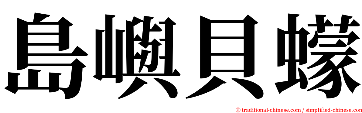 島嶼貝蠓 serif font