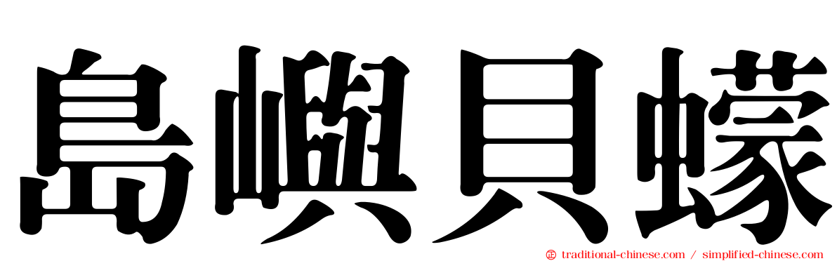 島嶼貝蠓