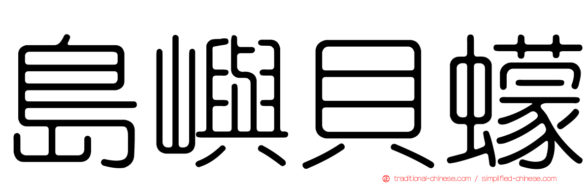 島嶼貝蠓