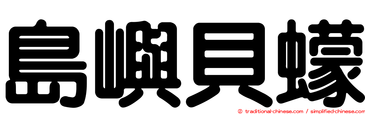 島嶼貝蠓