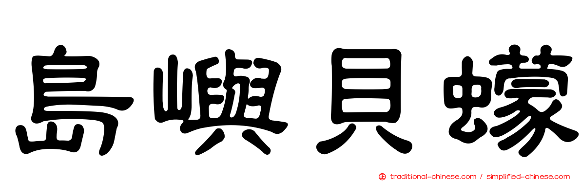 島嶼貝蠓