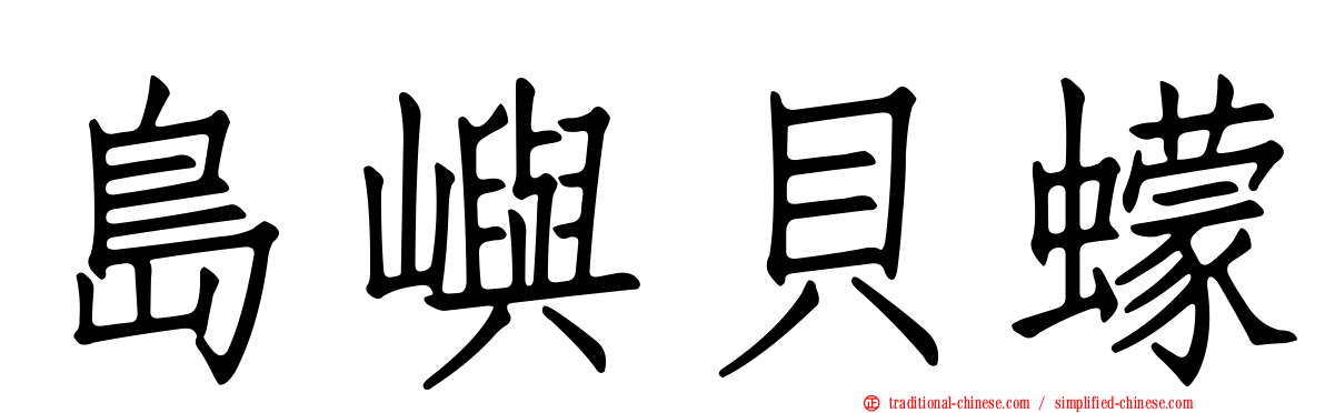 島嶼貝蠓