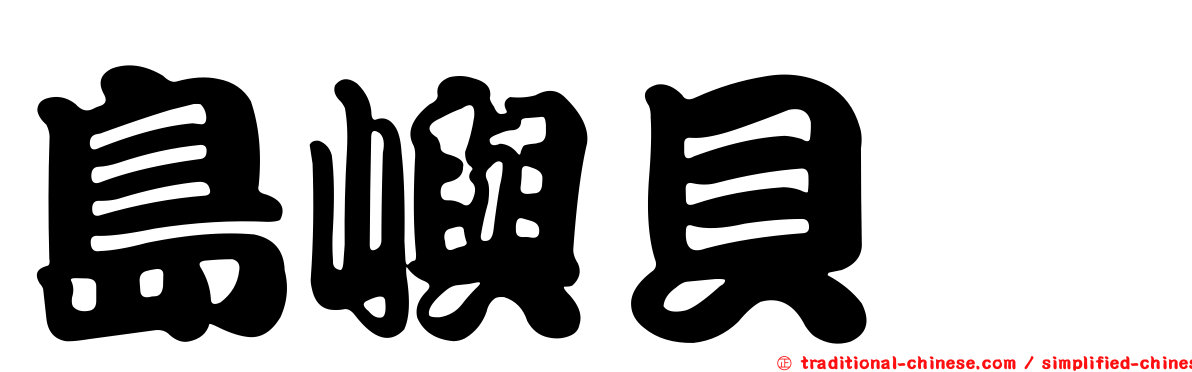 島嶼貝蠓