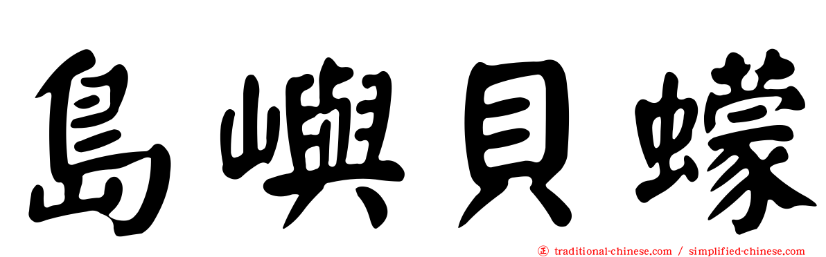 島嶼貝蠓