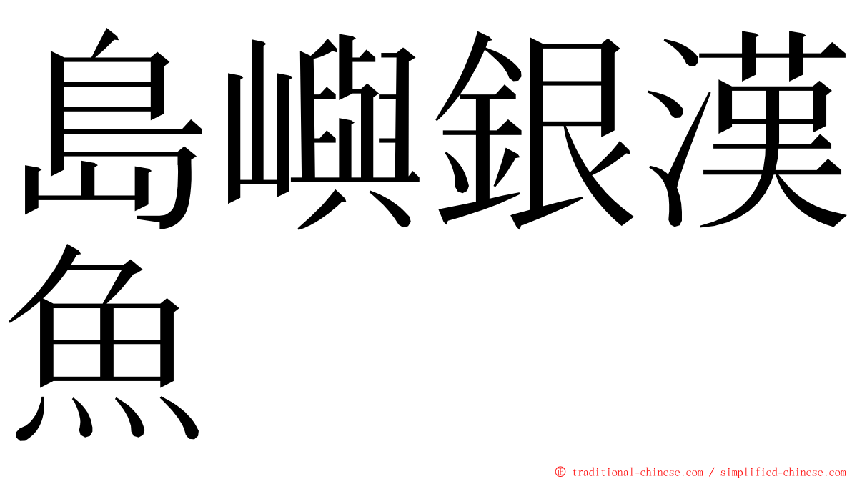 島嶼銀漢魚 ming font