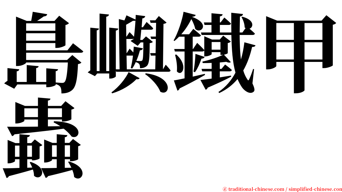 島嶼鐵甲蟲 serif font