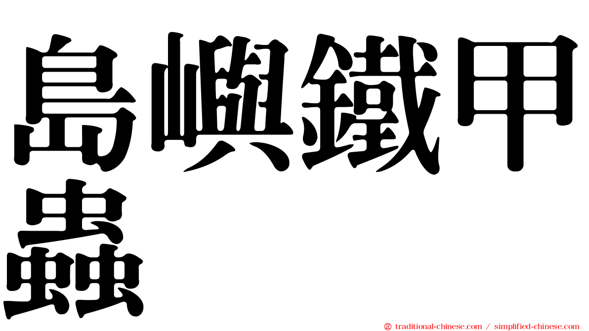 島嶼鐵甲蟲