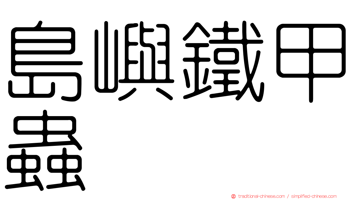 島嶼鐵甲蟲