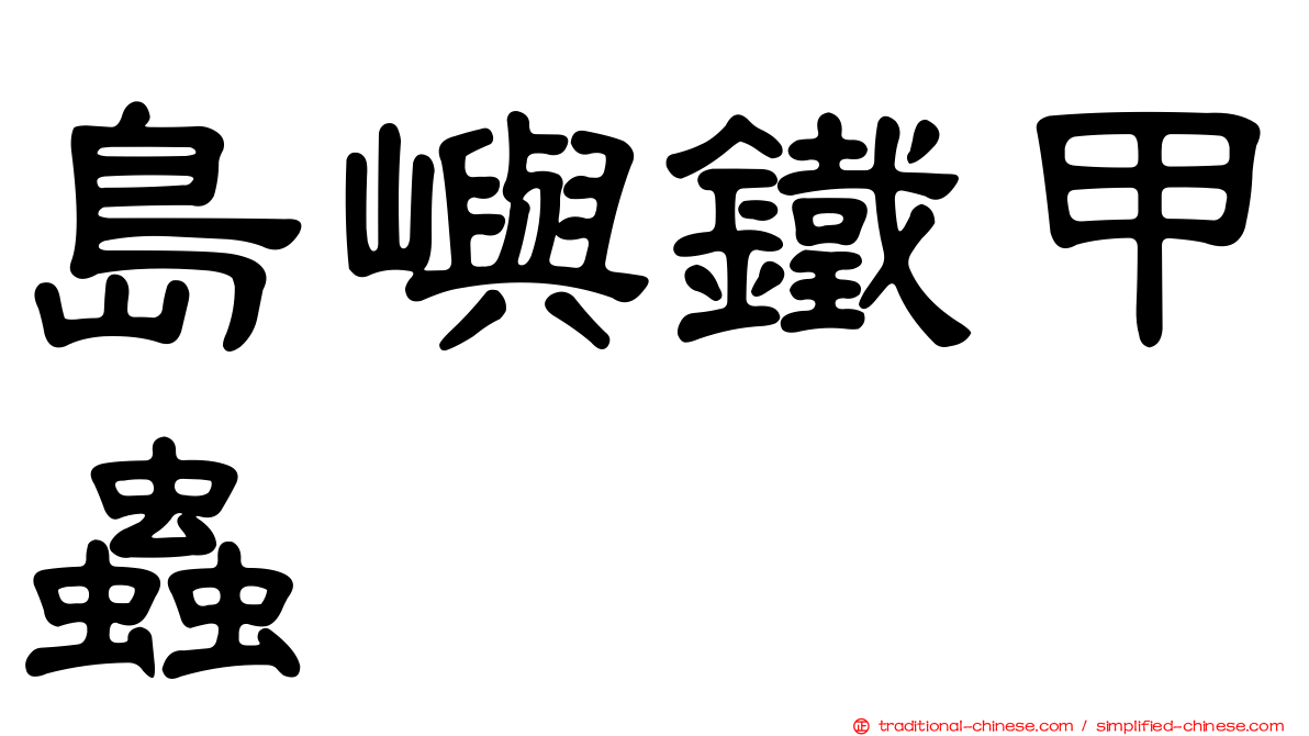 島嶼鐵甲蟲