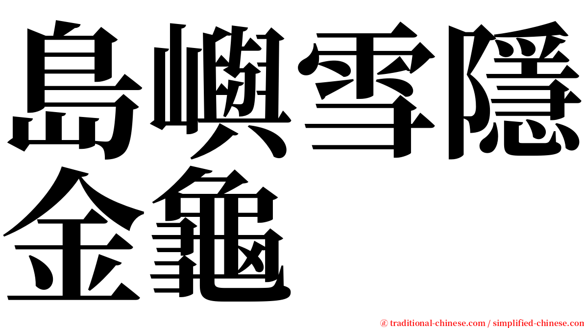 島嶼雪隱金龜 serif font