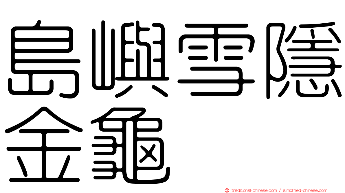 島嶼雪隱金龜