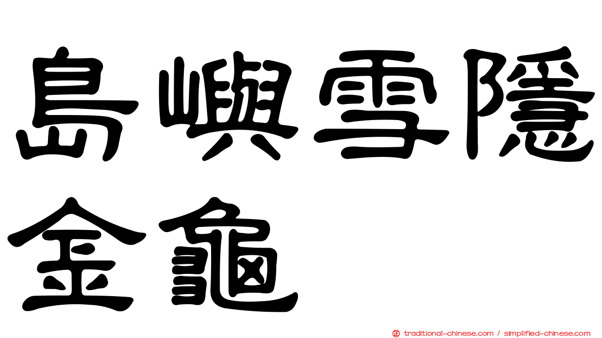 島嶼雪隱金龜