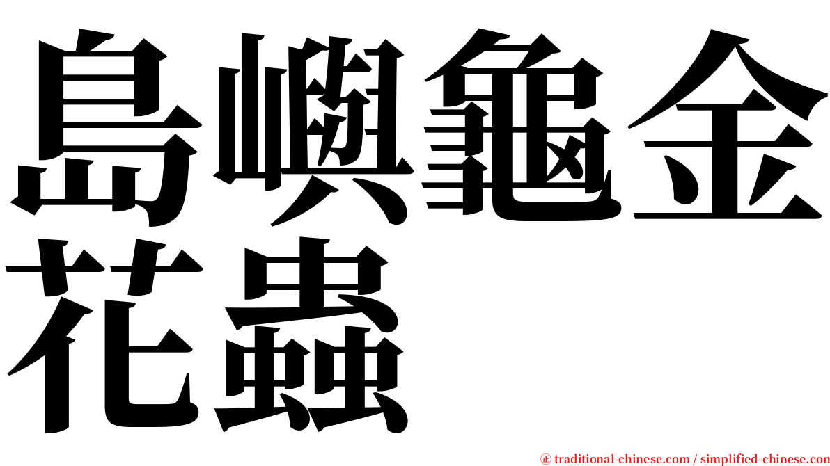 島嶼龜金花蟲 serif font