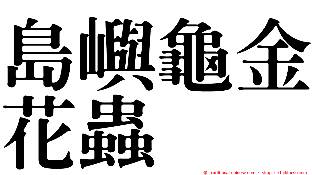 島嶼龜金花蟲