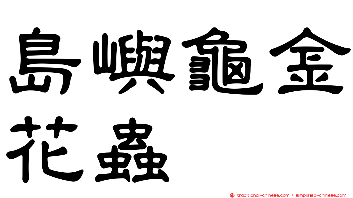 島嶼龜金花蟲
