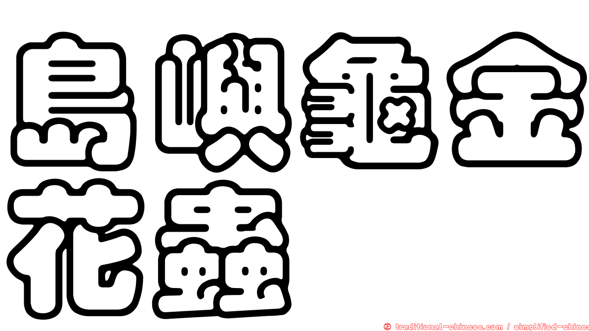 島嶼龜金花蟲