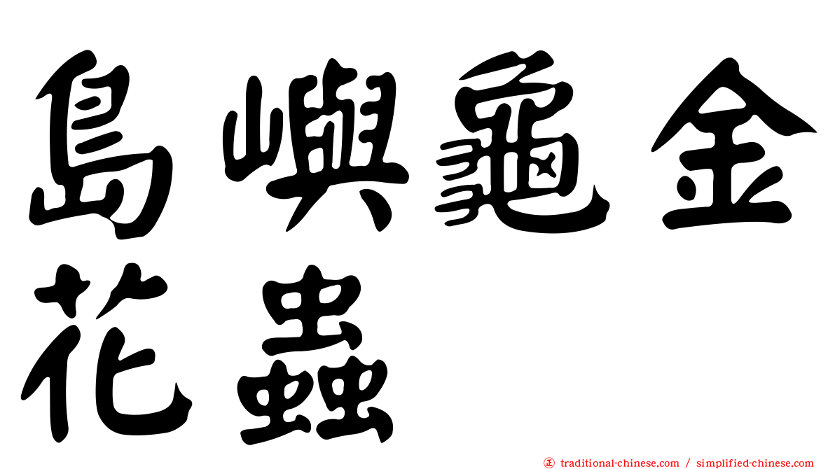 島嶼龜金花蟲