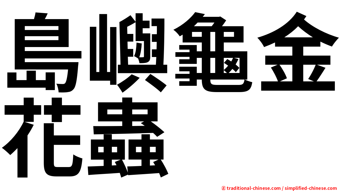 島嶼龜金花蟲