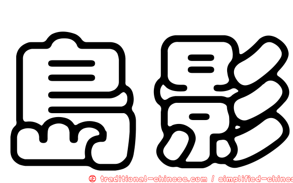 島影