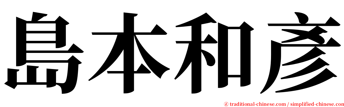 島本和彥 serif font