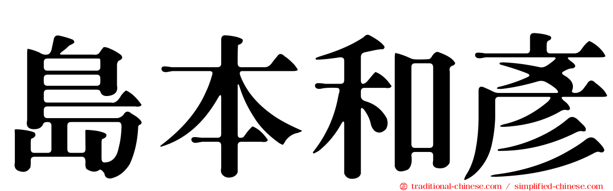 島本和彥