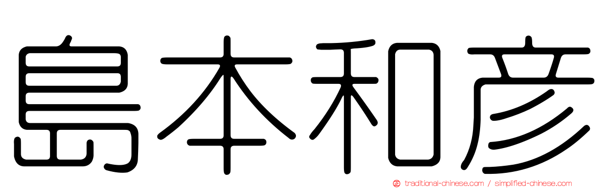 島本和彥