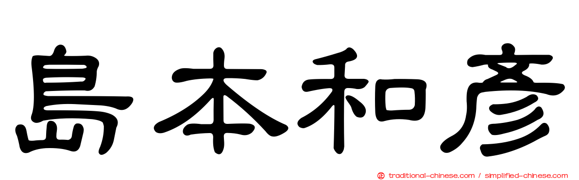 島本和彥