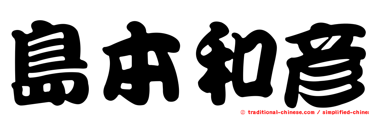島本和彥