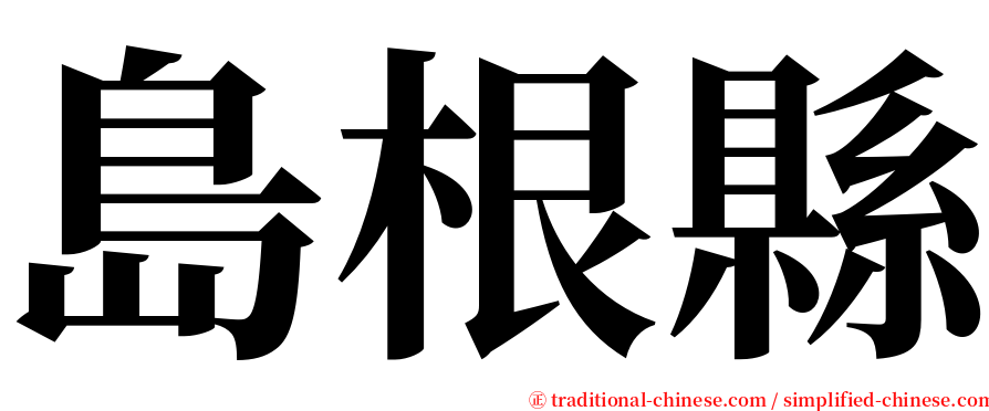 島根縣 serif font