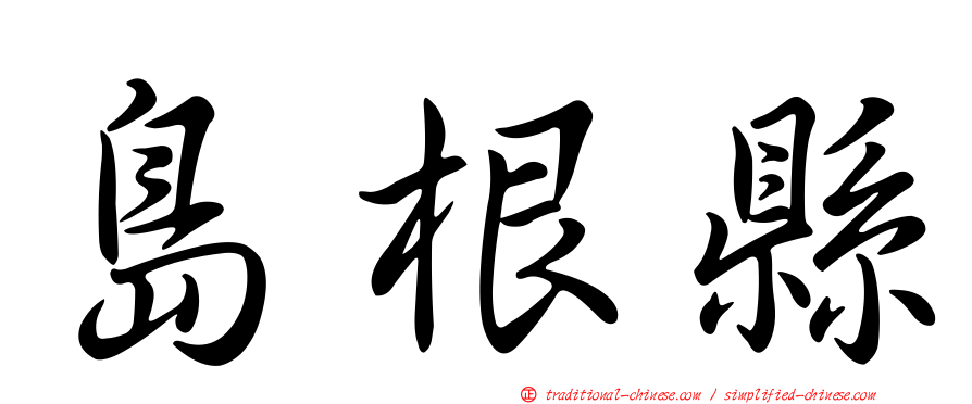 島根縣