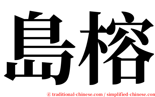 島榕 serif font