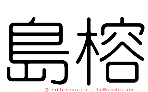 島榕