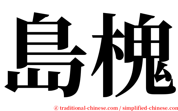 島槐 serif font