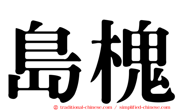 島槐