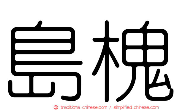 島槐