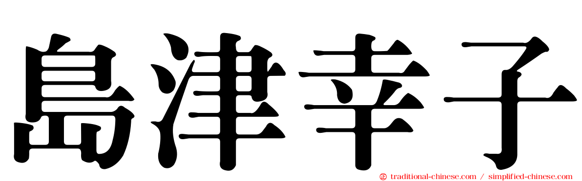 島津幸子