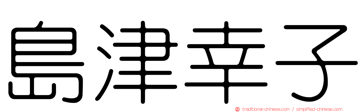 島津幸子