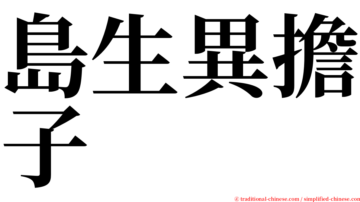 島生異擔子 serif font