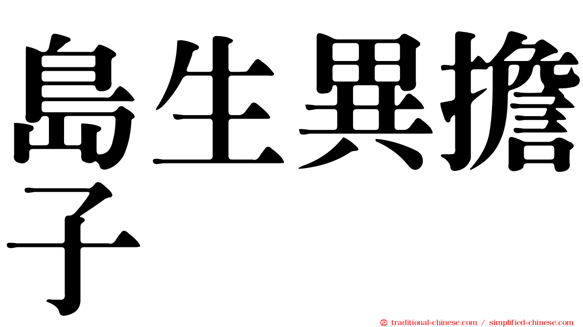 島生異擔子