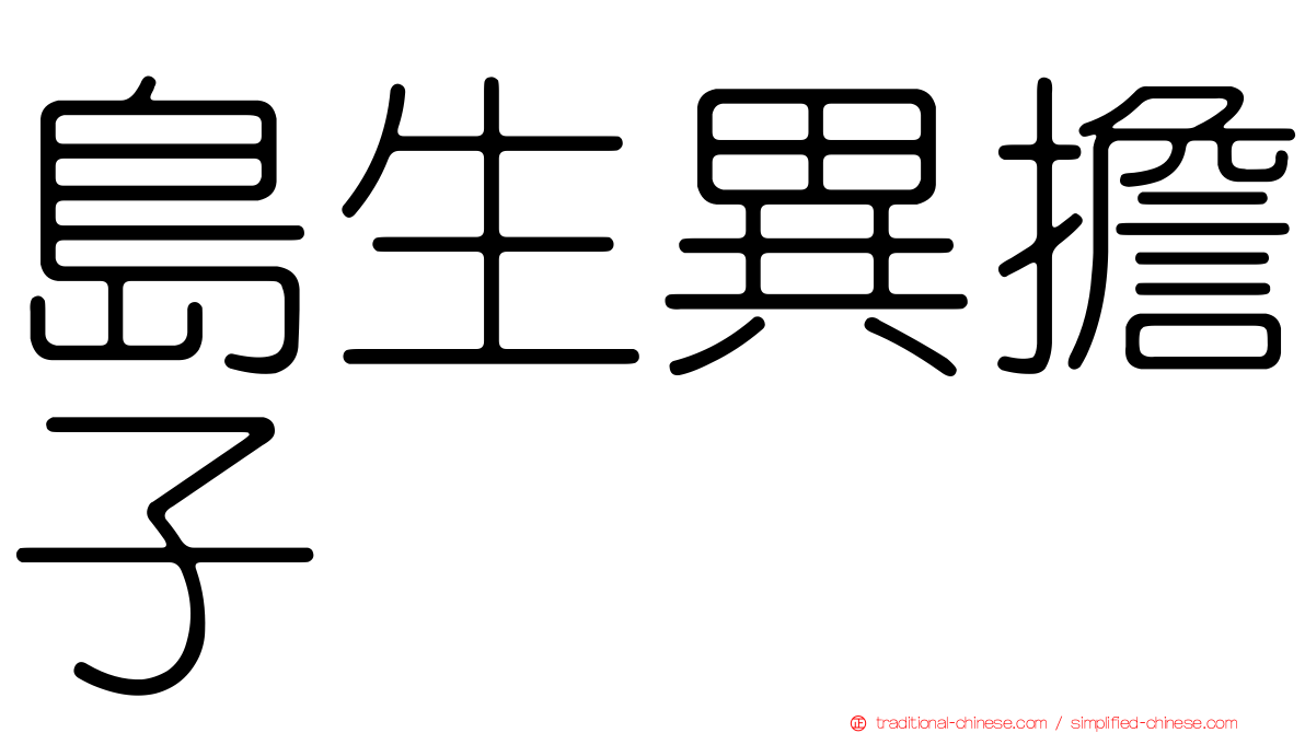 島生異擔子