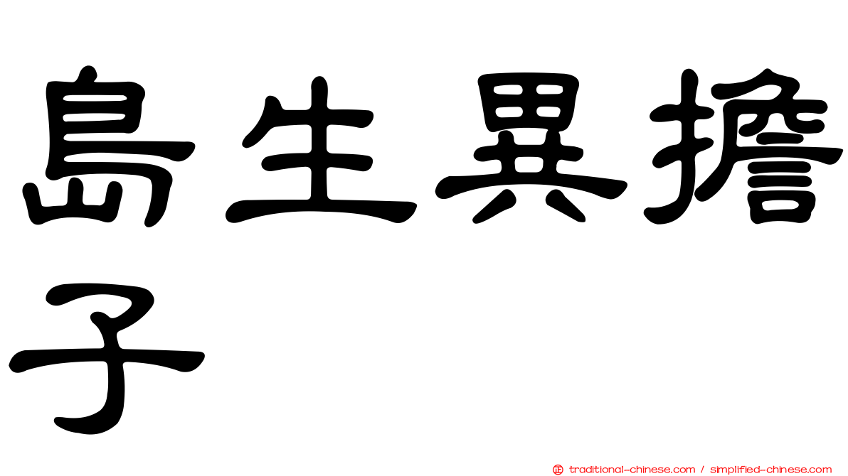 島生異擔子